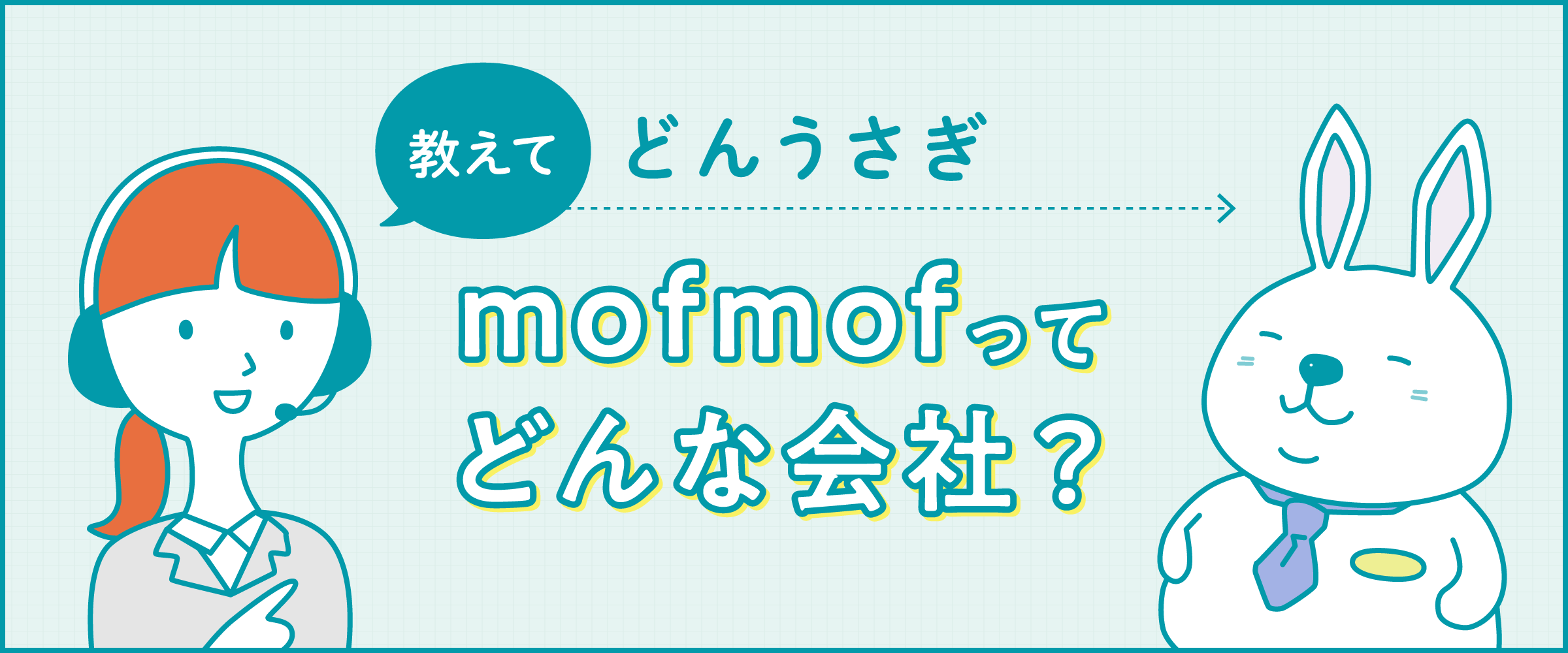 mofmofってどんな会社