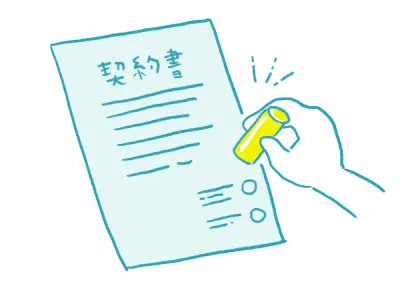 ご契約のイメージイラスト