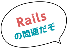 Railsの問題だぞ