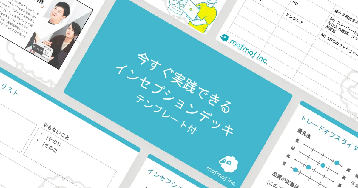 今すぐ実践できるインセプションデッキ