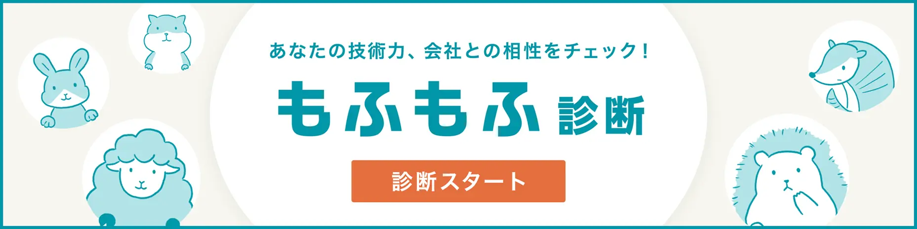 あなたの技術力、会社との相性をチェック！「もふもふ診断」