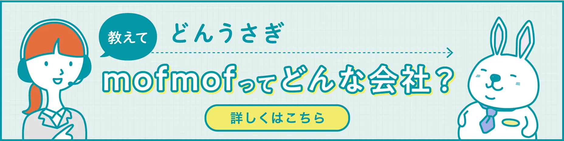 教えてどんうさぎ！ mofmofってどんな会社？」