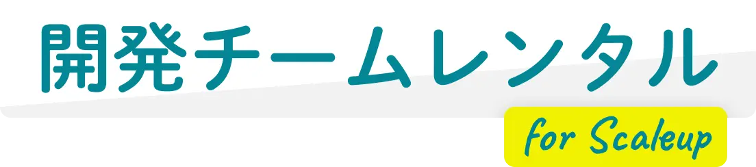 開発チームレンタル for Scaleup