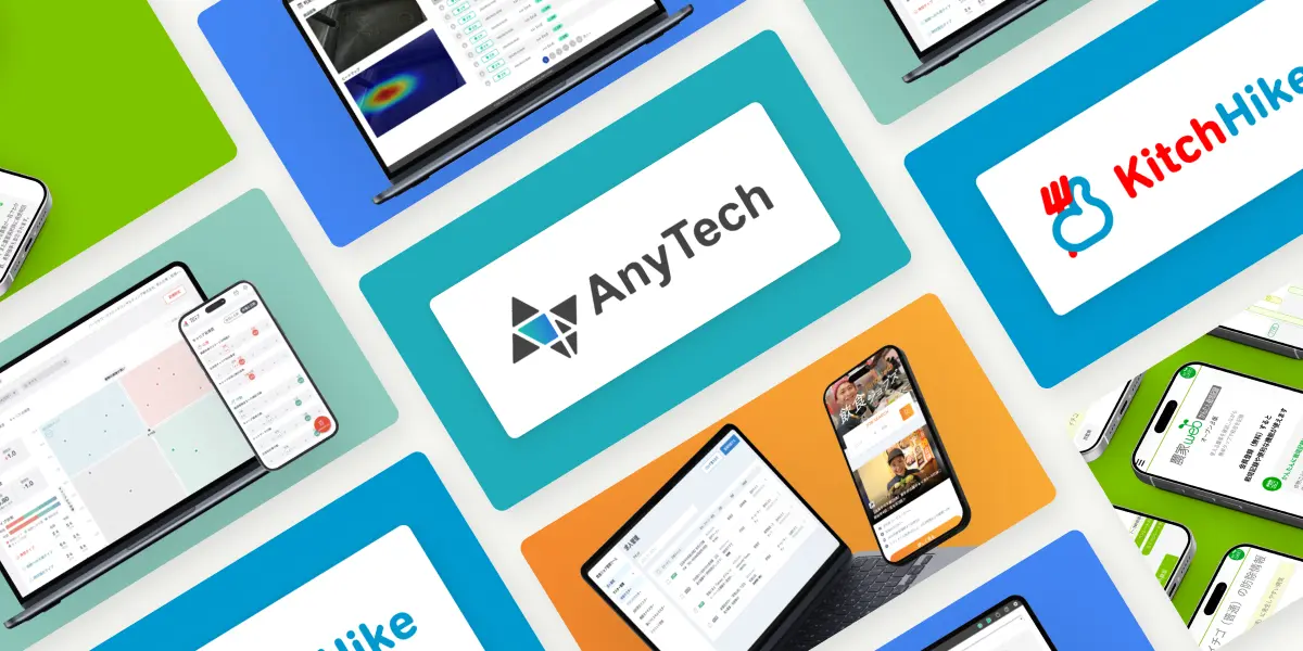 お客様とこれまで
開発してきたサービス