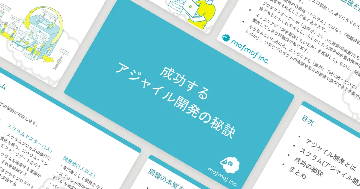 成功するアジャイル開発の秘訣のサムネイル画像