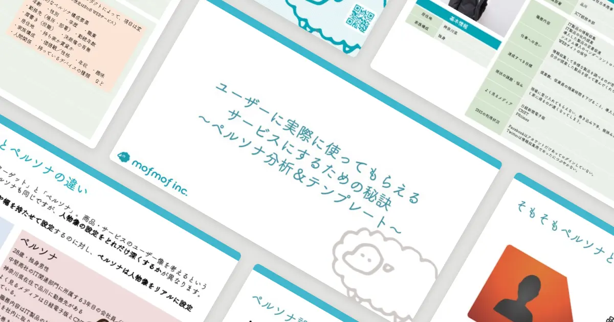 ペルソナ分析テンプレートのサムネイル画像