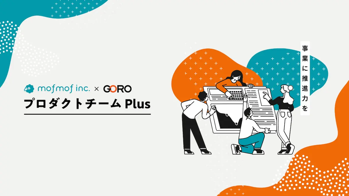 プロダクトチームPlus