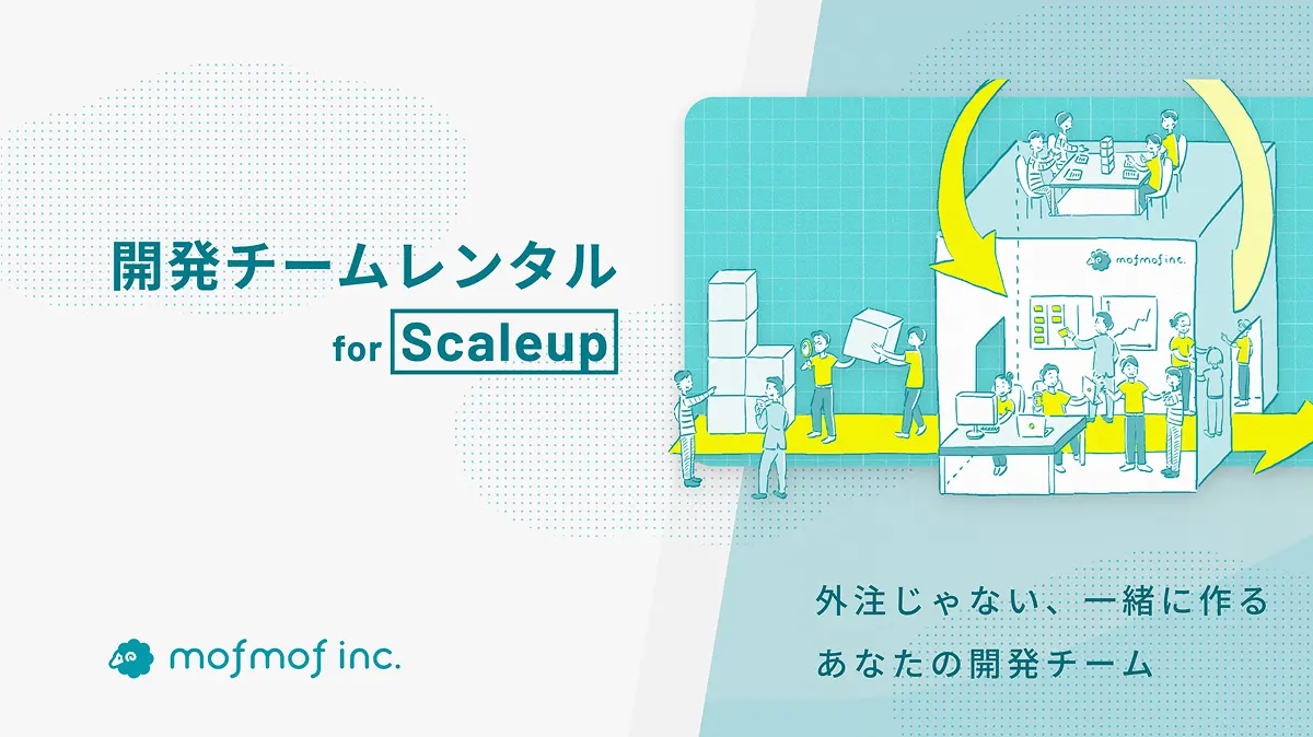開発チームレンタル for Scaleup