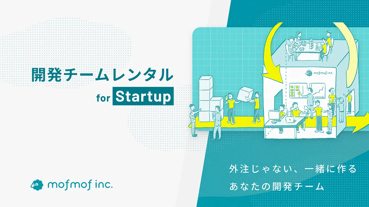 開発チームレンタル for Startup